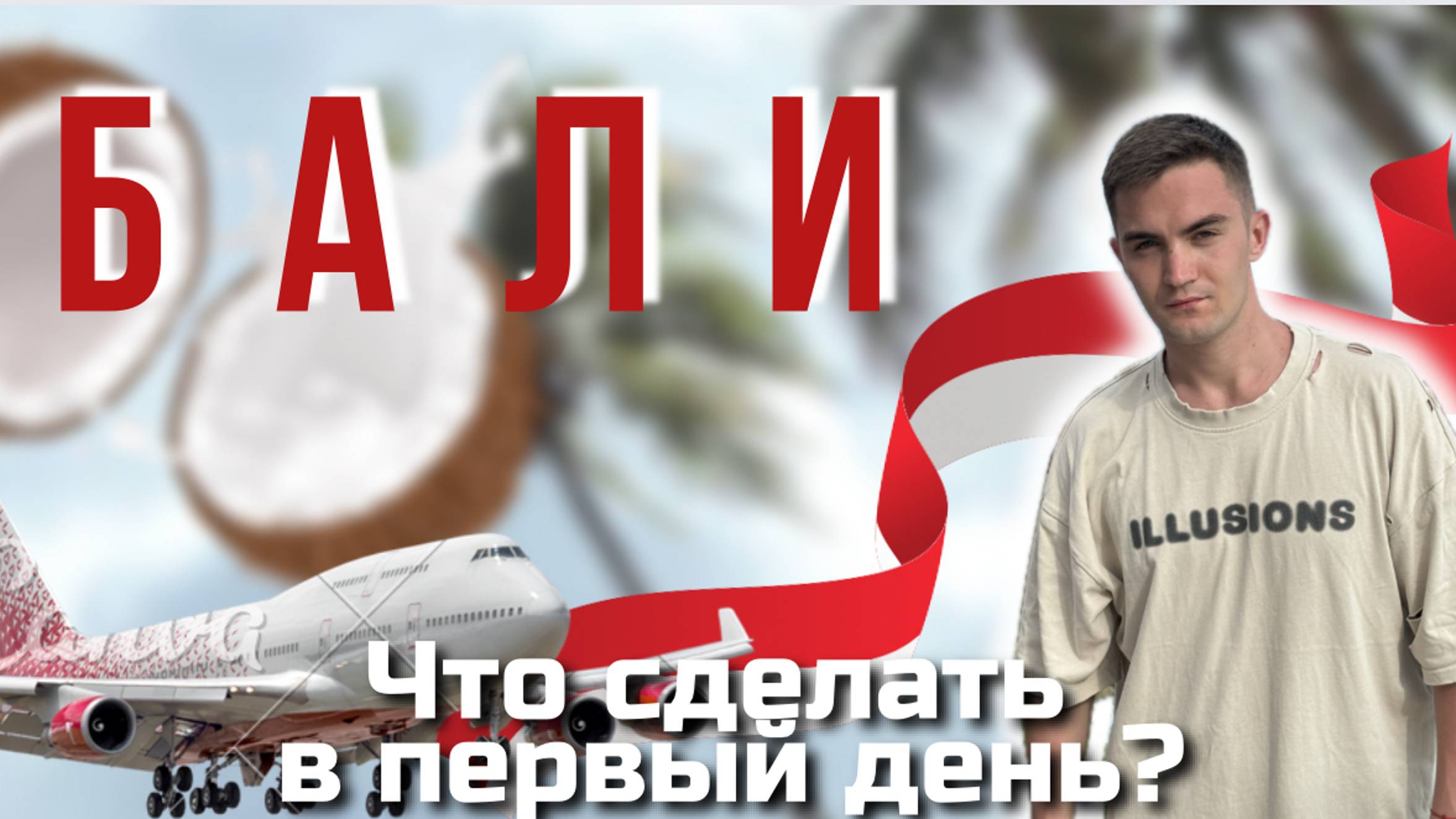 ЖИЗНЬ НА БАЛИ |АДАПТАЦИЯ| СИМ КАРТА смотреть онлайн