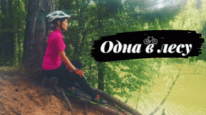 Поехала одна в лес на велосипеде.