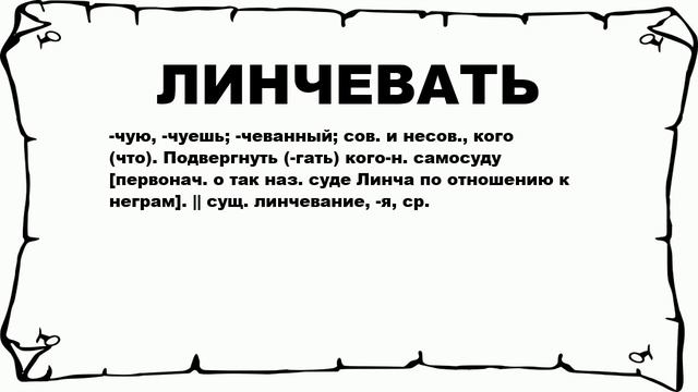 ЛИНЧЕВАТЬ - что это такое? значение и описание