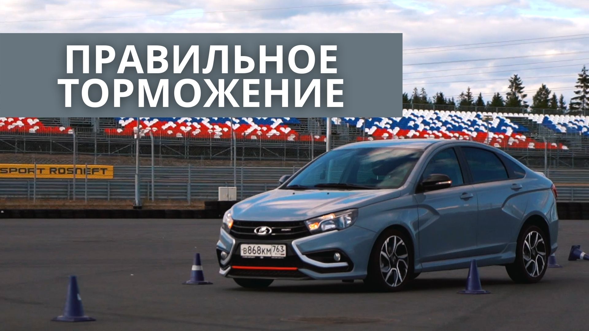 Уроки активного вождения: правильное торможение