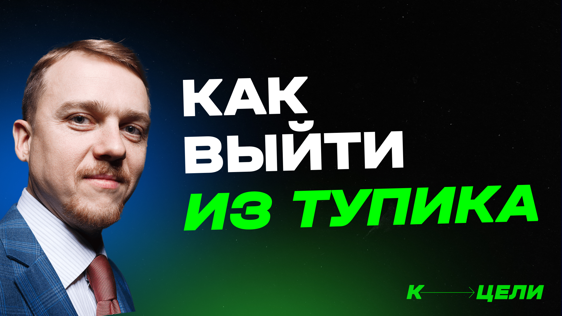 Как выйти из тупика ✦ Курс "Финансовый рост с нуля" Дениса Сергеева #доход #личныефинансы смотреть онлайн