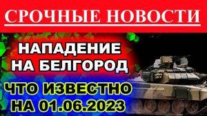 НАСТУПЛЕНИЕ ВСУ НА БЕЛГОРОД РАЙОН ШЕБЕКИНО 01.06.2023. что известно новости сегодня