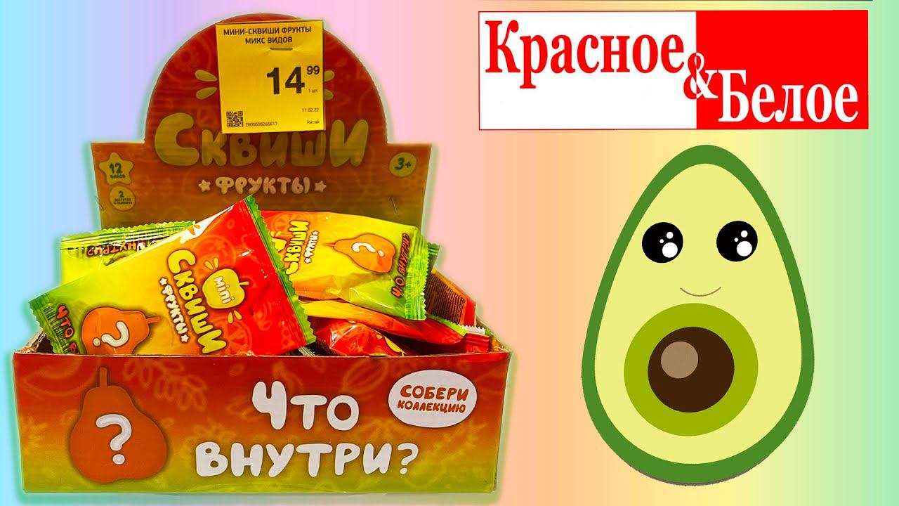 Нашли РЕДКИЕ ФРУКТЫ МИНИ СКВИШИ из КБ смотреть онлайн