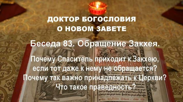 83. Беседа восемьдесят третья. Обращение Закхея. смотреть онлайн