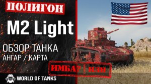 Обзор M2 Light Tank гайд легкий танк США | M2 Light танк | M2 world of tanks