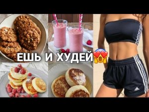 КАК ПОХУДЕТЬ? ? ЕДА ДЛЯ ПОХУДЕНИЯ ? ЕШЬ И ХУДЕЙ!  секреты правильного питания и похудения