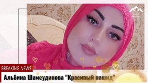 (Очень красивый нашид 2022) Альбина Шамсудинова