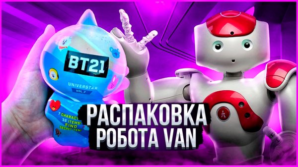 ❤️ Распаковка РОБОТА VAN с персонажами BT21❤️