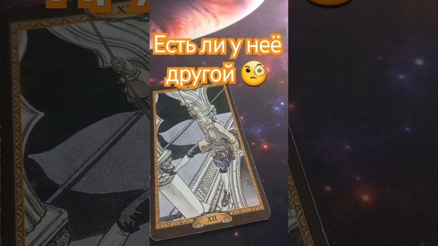 ЕСТЬ ЛИ У НЕЁ СЕЙЧАС ДРУГОЙ МУЖЧИНА ? #картытаро #тародлямужчин #тароонлайн #гаданиеналюбовь #таро смотреть онлайн
