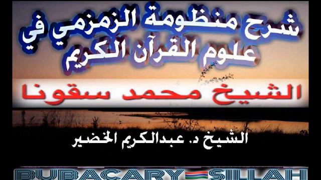 Sheikh Doctor Mahamadou Soukouna -Lume :(شرح منظومة الزمزمي في تفسير القرآن , (درس 25 смотреть онлайн