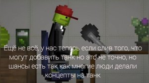 Вся информация о Melon sanbox, изменение названия игры, танк! , чучучарлс