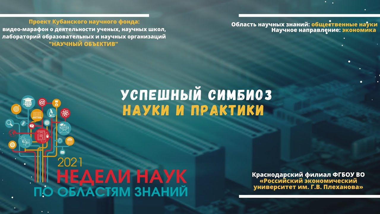 Успешный симбиоз науки и практики смотреть онлайн