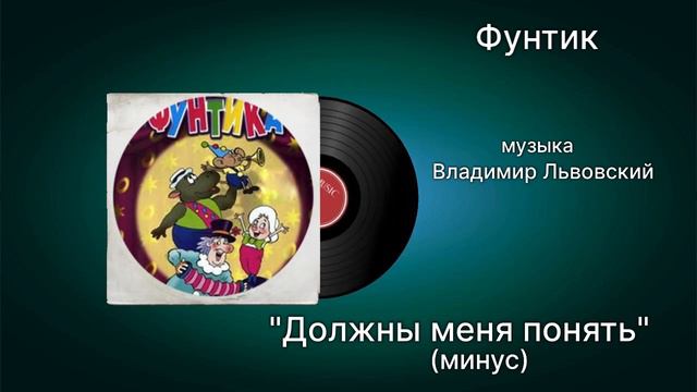 Фунтик Должны меня понять минус музыка Владимир Львовскии