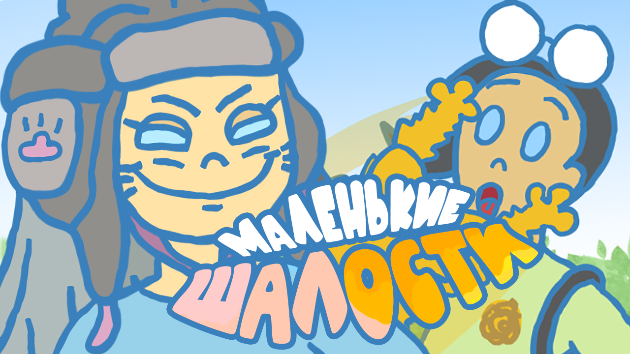 Маленькие шалости приносят много радости