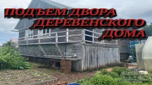 ПОДЪЕМ ДВОРА ДЕРЕВЕНСКОГО ДОМА. ЗАМЕНА ФУНДАМЕНТА
