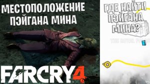 Местоположение Пейгана Мина и его вертолёт в Far Cry 4