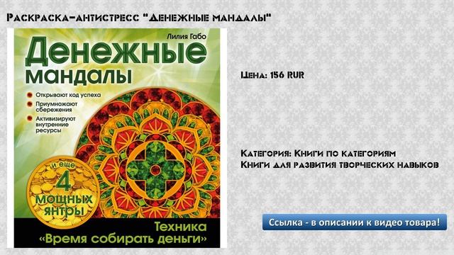 Раскраска-антистресс "Денежные мандалы" смотреть онлайн