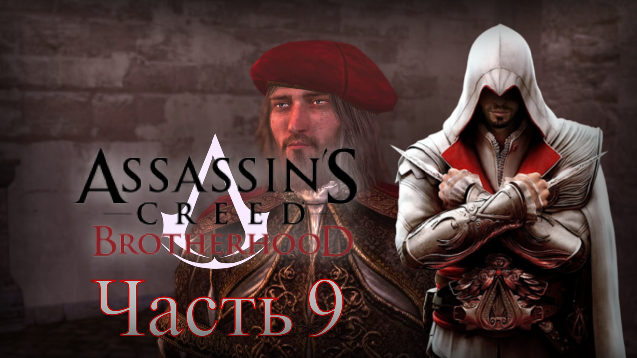 Assassin's Creed: Brotherhood - Прохождение Часть 9 (Неожиданная Встреча И Пулемёт ) смотреть онлайн