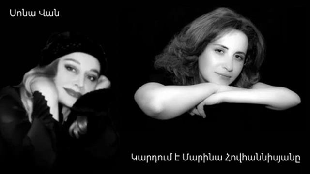 Sona Van. Yes ays oreris Astdzun pntrum em. Marina Hovhannisyan смотреть онлайн