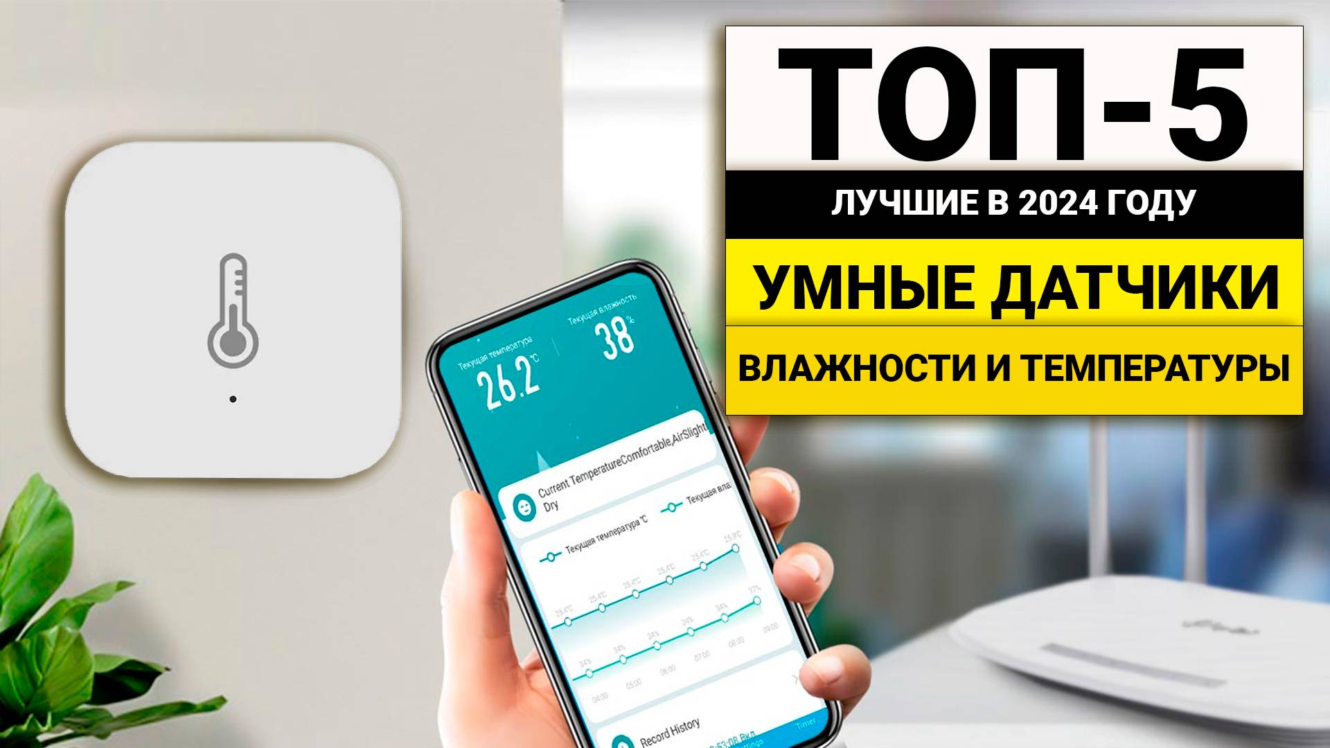 Лучшие Умные датчики температуры и влажности | ТОП-5 в 2024 году смотреть онлайн