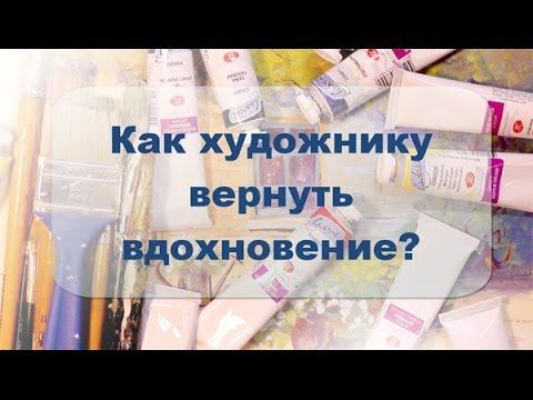 Как художнику вернуть вдохновение смотреть онлайн