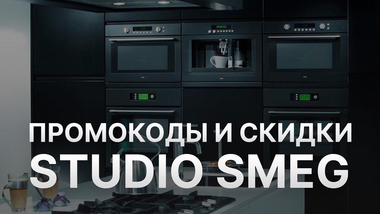 Промокод Smeg - Купон Smeg - Скидка Смег 2023