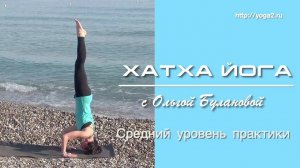 Хатха Йога с Ольгой Булановой. Средний уровень практики. 2 урок