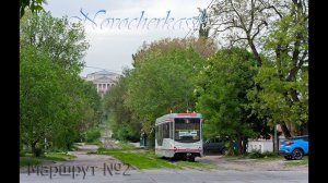 Новочеркасский трамвай. Поездка по маршруту №2, 2 часть