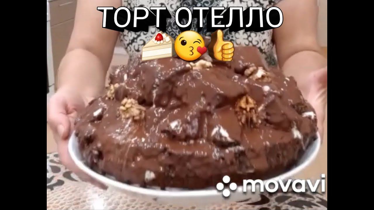 Торт ОТЕЛЛО. Пальчики оближешь смотреть онлайн