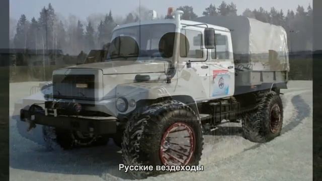 #73. Русские вездеходы [Супер тачки] смотреть онлайн
