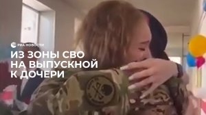 Приехала к дочке на выпускной из зоны СВО
