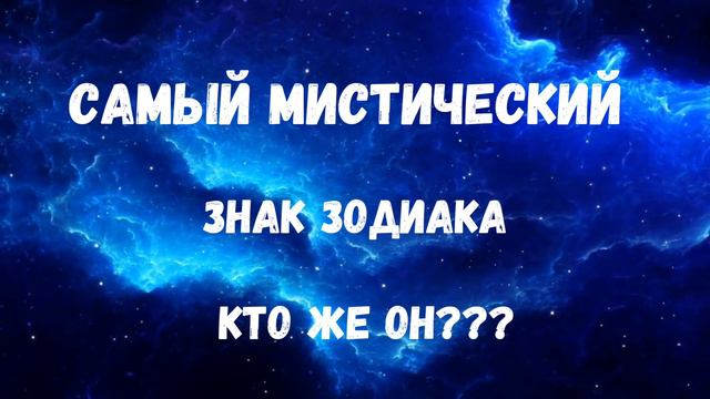 Самый мистический знак зодиака. смотреть онлайн