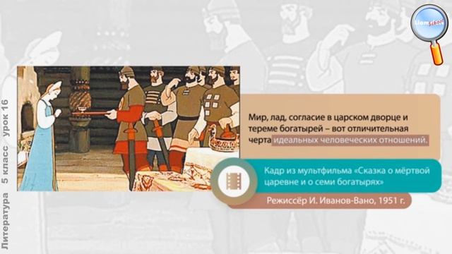 Литература 5 класс (Урок№16 - А. С. Пушкин. «Сказка о мёртвой царевне и о семи богатырях».) смотреть онлайн
