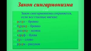 Уроки татарского языка Урок 3 закон сингармонизма. Өстәл-стол