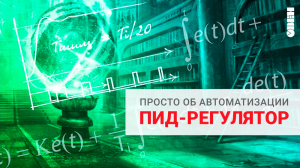ПИД регулятор - принцип работы.