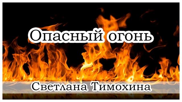 "Опасный огонь" - христианский рассказ. Светлана Тимохина. смотреть онлайн