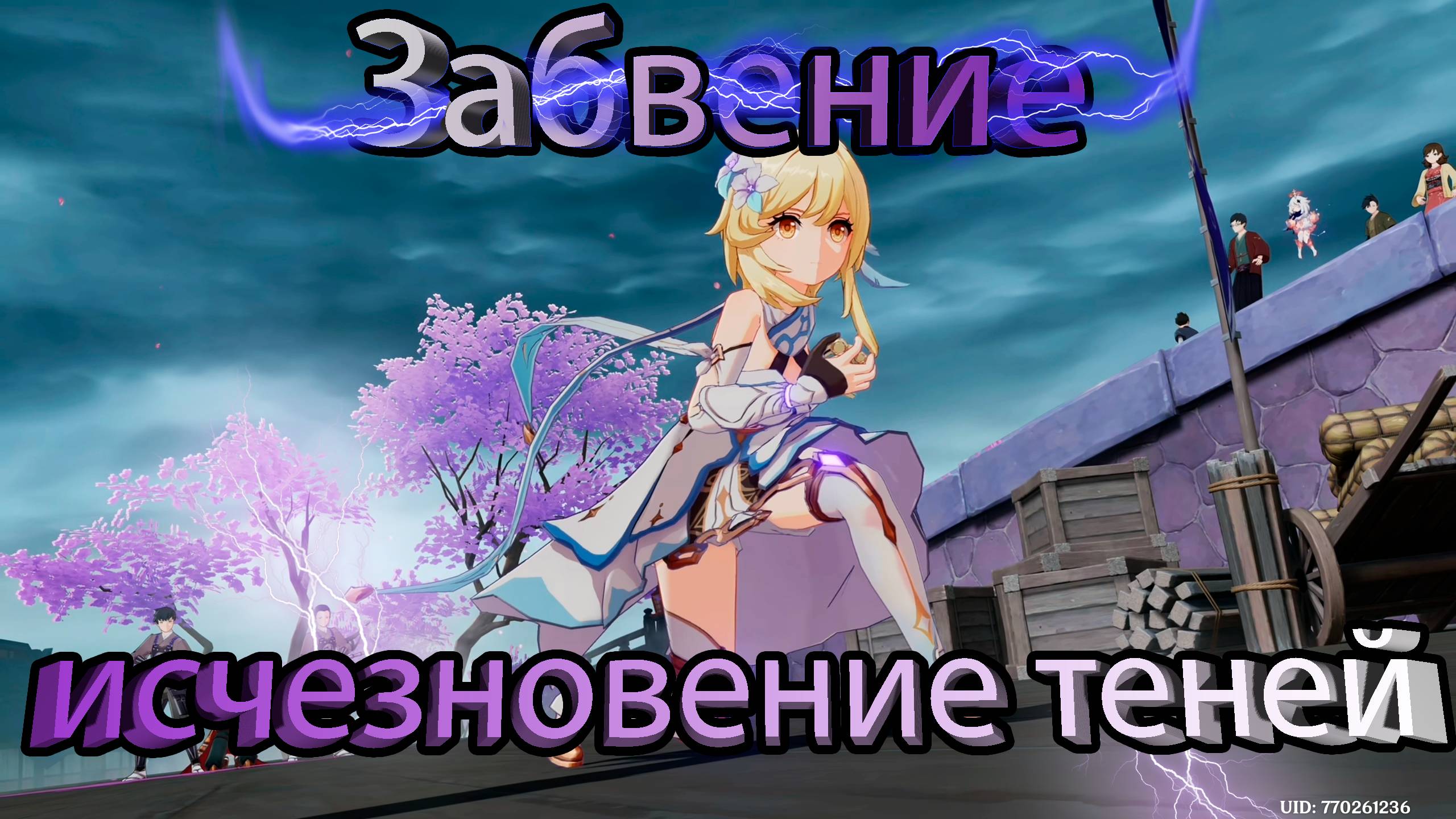 том II глава II - Забвение, исчезновение теней