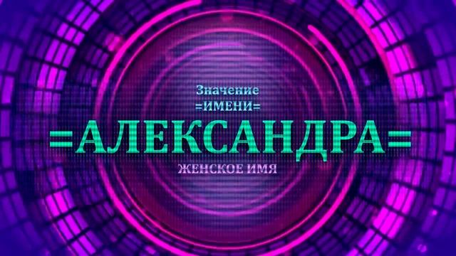 Значение имени Александра - Тайна имени смотреть онлайн