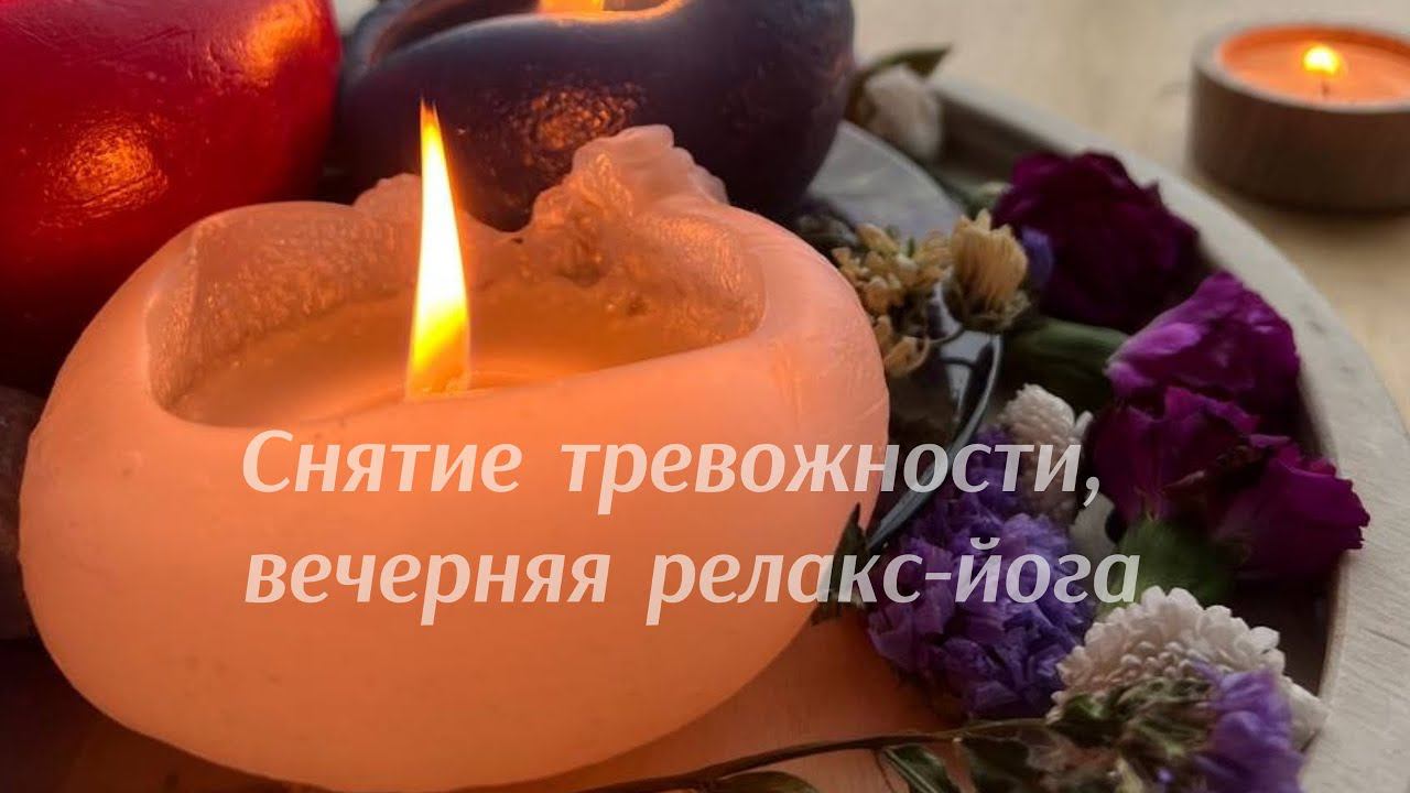 Йога для расслабления