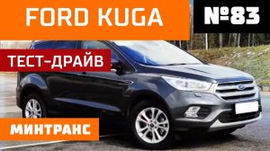 Ford Kuga. Автомобиль №1. Как оформить аварию без ГАИ? Выпуск 83 (29.04.2018). Минтранс.