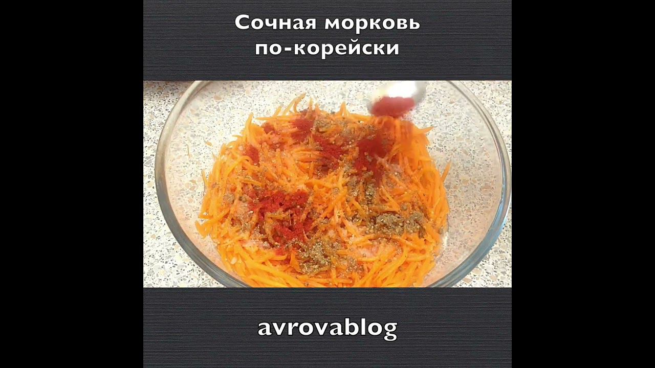 Сочная морковь по-корейски смотреть онлайн