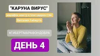 Каруна вирус день 4...мантра марафон смотреть онлайн
