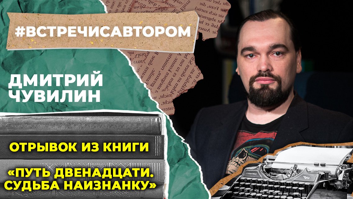 Дмитрий Чувилин | Отрывок из книги «Путь Двенадцати. Судьба наизнанку» | #встречисавтором (2023)