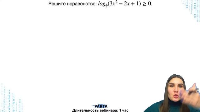 Логарифмические неравенства 2 части с нуля | PARTA смотреть онлайн