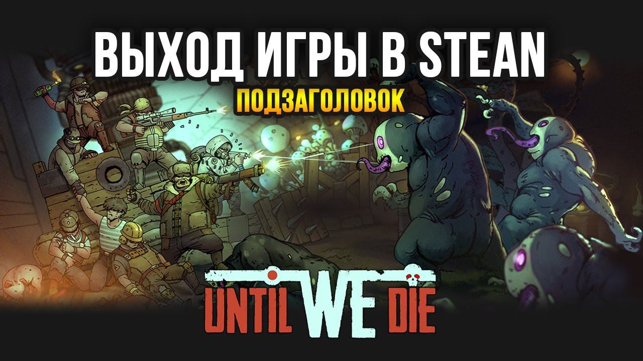 Until We Die / Пытаемся пройти на Бывалом