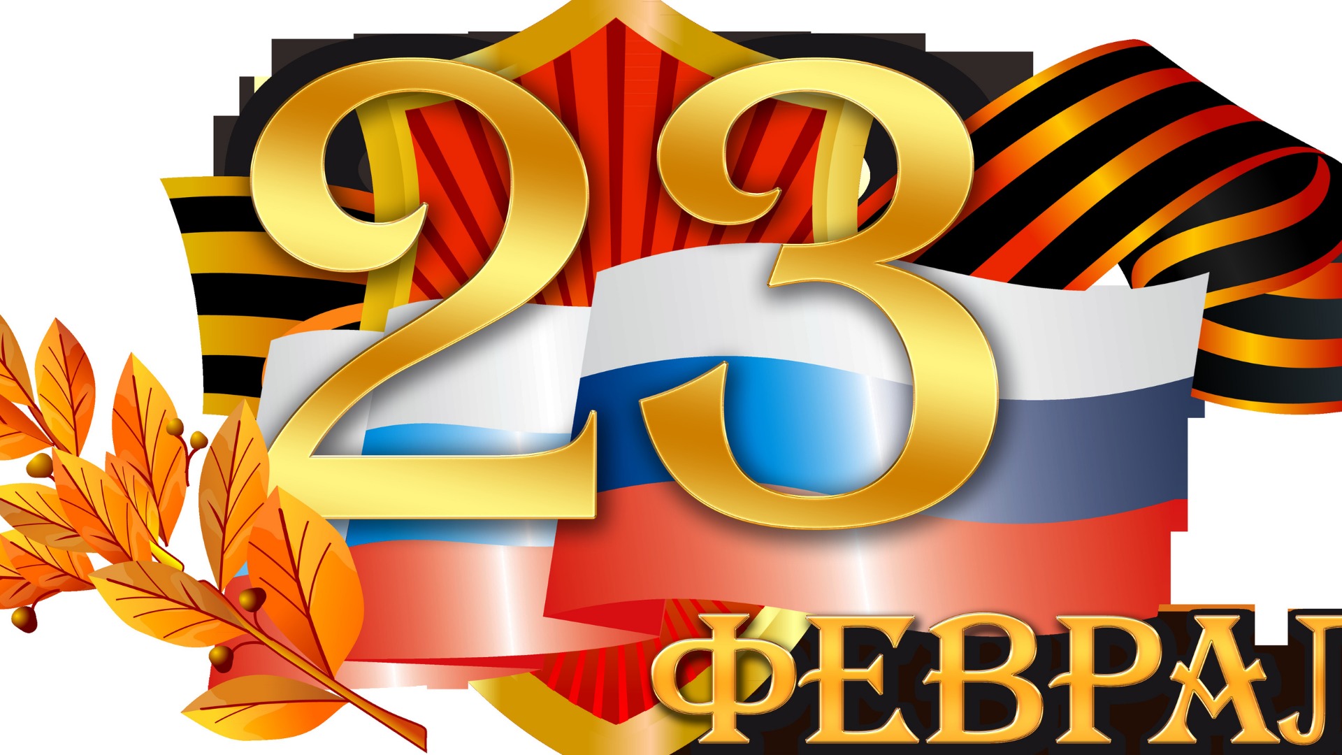 Праздник защитников 23 февраля