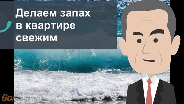 Делаем запах в квартире свежим смотреть онлайн