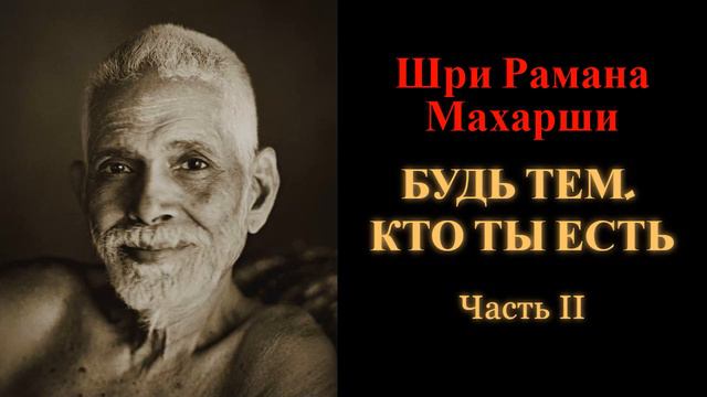 Шри Рамана Махарши. Будь тем, кто ты есть. Часть 2 смотреть онлайн