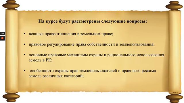 Приветствие к курсу "Земельное право" смотреть онлайн