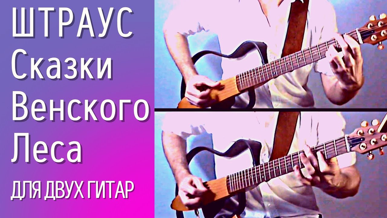 Музыка на гитаре: Сказки венского леса - Штраус (вальс в аранжировке для двух гитар) ТАБЫ ПО ССЫЛКЕ смотреть онлайн